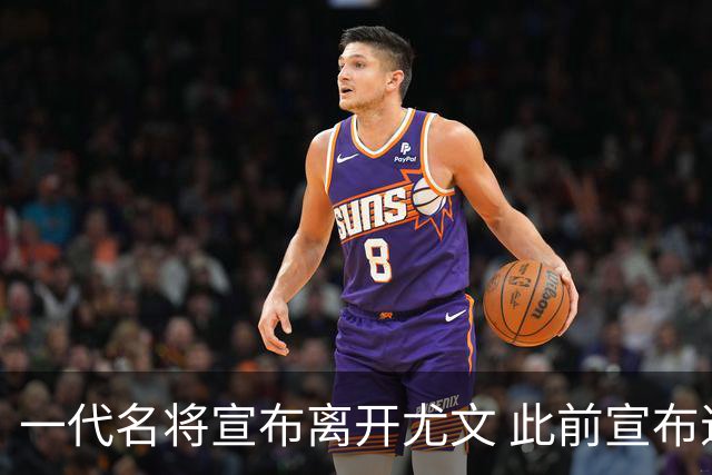 一代名将宣布离开尤文 此前宣布退出意大利国家队