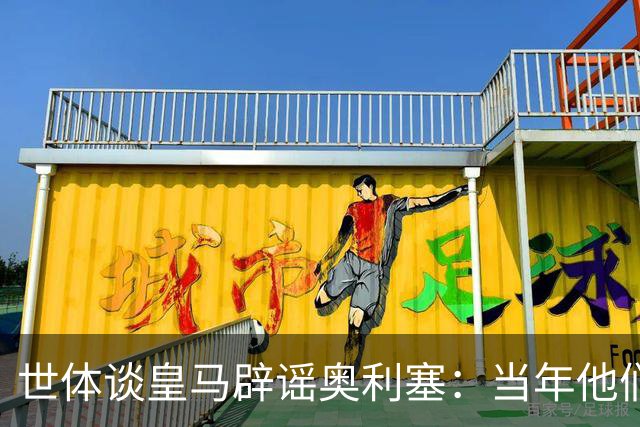 世体谈皇马辟谣奥利塞：当年他们也是这样辟谣姆巴佩