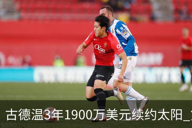 古德温3年1900万美元续约太阳 第3年为球员选项