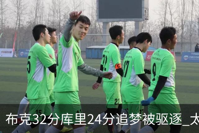 布克32分库里24分追梦被驱逐 太阳险胜勇士
