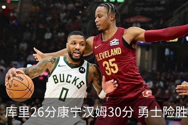 库里26分康宁汉姆30分 勇士险胜送活塞3连败