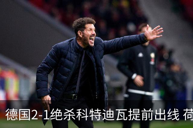 德国2-1绝杀科特迪瓦提前出线 荷兰5-1大胜瑞典