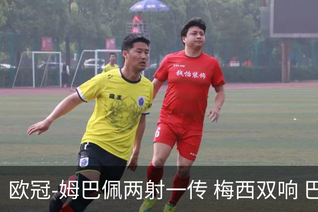 欧冠-姆巴佩两射一传 梅西双响 巴黎主场4-1大胜