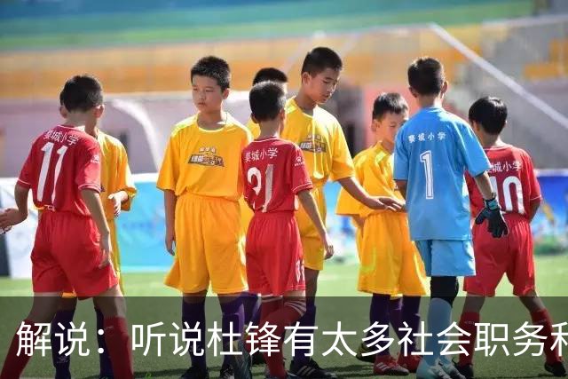 解说：听说杜锋有太多社会职务&对全力欲望强 经常不能完整带训练