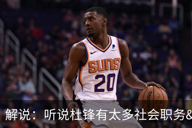 解说：听说杜锋有太多社会职务&对全力欲望强 经常不能完整带训练